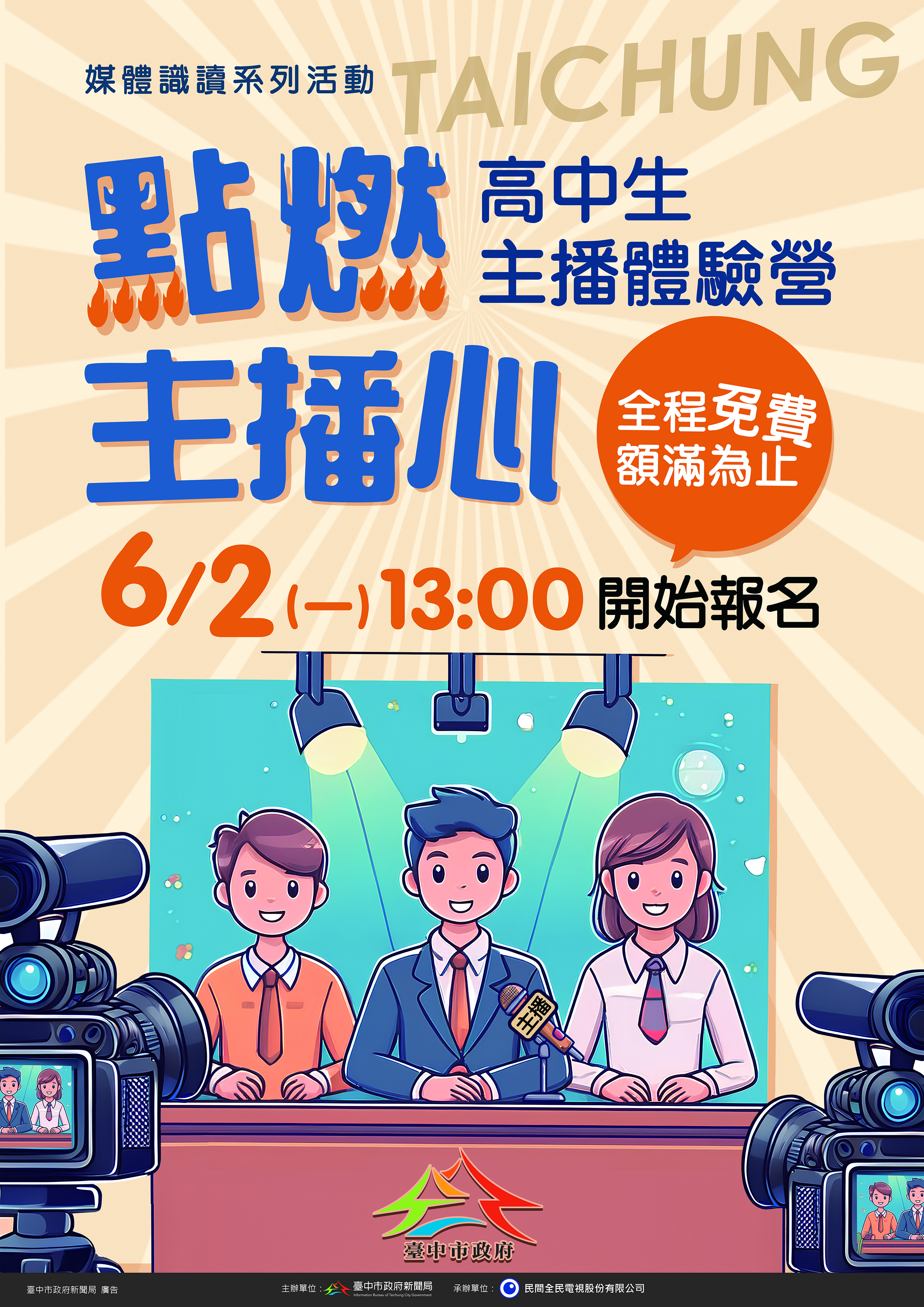 高中生主播體驗營主視覺.jpg